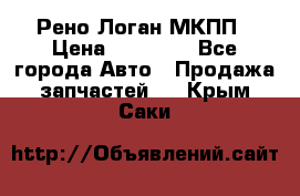 Рено Логан МКПП › Цена ­ 23 000 - Все города Авто » Продажа запчастей   . Крым,Саки